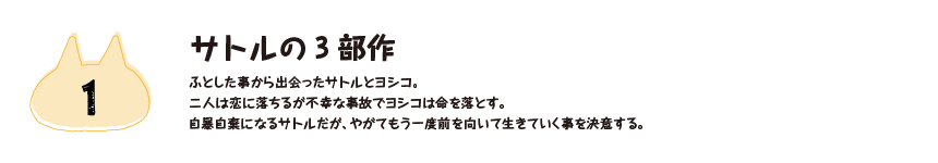 サトルの3部作