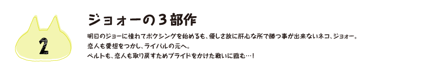 ジョォーの3部作