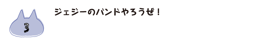  ジェジーのバンドやろうぜ!! 